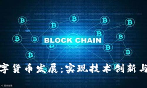 如何扎实推进数字货币发展：实现技术创新与金融安全的双赢