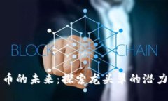 数字货币的未来：探索龙头翠的潜力与应用