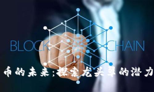 数字货币的未来：探索龙头翠的潜力与应用