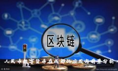 人民币数字货币在成都的应用与前景分析