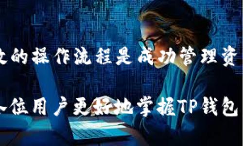   提高TP钱包打开速度的方法：解决慢速问题的终极指南 / 
 guanjianci TP钱包, 钱包速度, 区块链性能 /guanjianci 

引言
在数字货币迅速发展的今天，TP钱包已成为许多加密货币用户的重要工具。许多人在使用TP钱包时，常常会面临一个令人沮丧的问题：打开速度慢。这不仅影响了用户的体验，还可能对资产的管理造成不便。本文将详细探讨TP钱包打开速度慢的原因，并提供有效的方法来这一问题。

为什么TP钱包打开速度慢？
首先，理解TP钱包打开速度慢的原因至关重要。多个因素可能导致这一问题，包括网络连接、钱包配置及外界环境等。其中最常见的原因是网络延迟。用户在使用TP钱包时，如果网络信号不稳定，或者带宽不足，都会直接影响钱包的打开速度。

其次，TP钱包的版本也是一个关键因素。如果使用的是旧版钱包，可能包含较多的bug和性能问题。这使得用户在打开钱包时，界面反应迟缓、加载时间加长。此外，钱包内部的缓存数据量也是影响打开速度的一大因素。长时间未进行清理或更新的用户，可能会发现钱包变得异常缓慢。

如何提高TP钱包的打开速度？
为了提高TP钱包的打开速度，可以从多个方面入手。以下是一些有效的建议：

1. 网络连接
首先，检查你的网络连接。如果使用Wi-Fi，确保信号强度良好，避免与其他设备共享带宽。此外，尝试切换到不同的网络，看看是否有改善。如果可能，可以考虑使用有线连接来获得更为稳定的网络体验。

2. 更新TP钱包
定期检查并更新TP钱包至最新版本也相当重要。开发者会不断修复bug并性能，确保用户能够享受到更流畅的操作体验。因此，建议定期访问官方渠道，下载并更新至最新版本的TP钱包。

3. 清理缓存和数据
如果长时间未清理TP钱包的缓存，建议您定期进行清理。可以通过钱包的设置选项找到相关的清理功能。在执行清理操作后，钱包的打开速度通常会有所改善。此外，删除不必要的交易记录和数据，程序运行起来会更加顺畅。

4. 降低负载交易频率
对于交易频率较高的用户，考虑降低负载交易的频率也是一个有效的策略。虽然TP钱包能够支持大多数用户的交易需求，但如果在短时间内执行过多交易，可能会导致钱包响应变慢。合理安排交易时间，可以提高钱包的打开和响应速度。

5. 选择合适的设备
使用性能较好的设备来运行TP钱包也很重要。一些低配设备可能只支持基本的运行要求，导致钱包打开时反应迟缓。如果经常使用钱包进行交易，建议使用配置较高的手机或电脑来提升使用体验。

6. 检查应用权限
一些应用可能会与TP钱包互相冲突，导致打开速度变慢。在手机的设置中，检查TP钱包的应用权限，确保没有其他应用干扰。如果发现有不必要的应用在后台运行，可以选择关闭它们以节省系统资源。

7. 进行设备维护
最后，进行定期的设备维护也能提高TP钱包的打开速度。这包括清理不必要的应用程序，释放存储空间，以及升级操作系统等。定期的维护不仅能提高TP钱包的性能，还能增强整个设备的流畅性。

总结
TP钱包打开速度慢的问题并不少见，但通过以上的一系列有效方法，用户可以显著提升钱包的使用体验。在数字货币时代，保持高效的操作流程是成功管理资产的关键。无论是网络连接，还是定期更新和清理缓存，用户都应作出相应的努力，以确保TP钱包能够快速、稳定地为他们提供服务。

科技的进步和社会的发展，让加密货币的应用逐渐普及。良好的体验无疑是吸引更多用户的重要因素。希望通过本指南，能够帮助各位用户更好地掌握TP钱包，提高打开速度，享受更加流畅的数字货币管理体验。