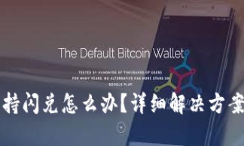 TP钱包不支持闪兑怎么办？详细解决方案与技巧解析
