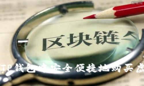 如何在TP钱包中安全便捷地购买虚拟货币