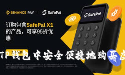 如何在TP钱包中安全便捷地购买虚拟货币