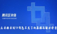 火币提币到TP钱包不见了的原因及解决方案