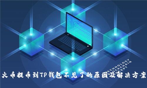 火币提币到TP钱包不见了的原因及解决方案