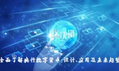 全面了解央行数字货币：设计、应用及未来趋势
