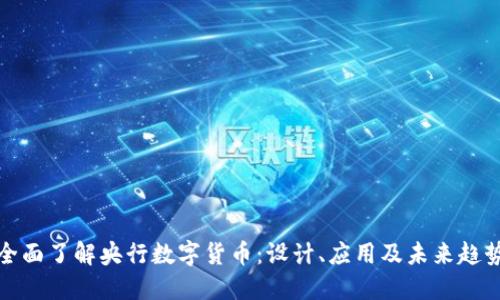 全面了解央行数字货币：设计、应用及未来趋势