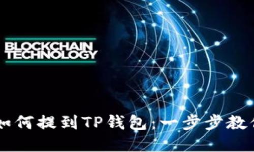 欧易USDT如何提到TP钱包：一步步教你快速转账