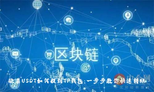 欧易USDT如何提到TP钱包：一步步教你快速转账