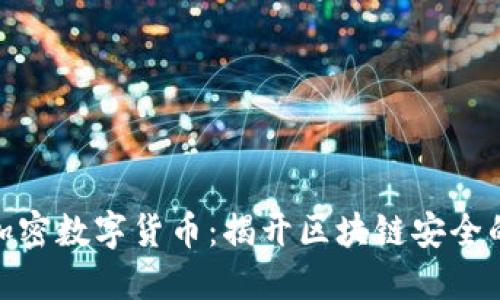 哈希加密数字货币：揭开区块链安全的秘密