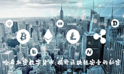 哈希加密数字货币：揭开区块链安全的秘密