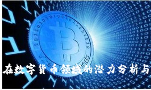 恒生电子在数字货币领域的潜力分析与市场前景