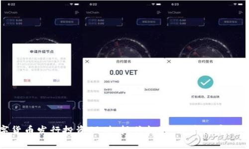 数字货币发行投资理财：抓住机遇，开启财富新篇章