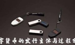 数字货币的发行主体与过程分析