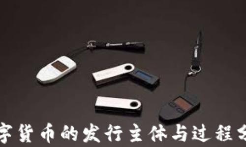 
数字货币的发行主体与过程分析