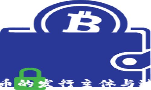 
数字货币的发行主体与过程分析
