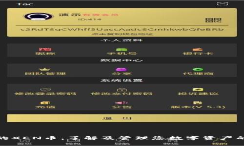 TP钱包中的XEN币：了解及管理您数字资产的最佳策略