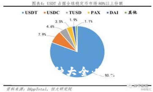 : 以太坊钱包支持的币种大全：哪些数字货币可以存储？
