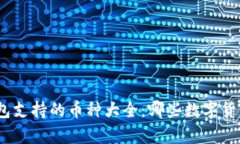 : 以太坊钱包支持的币种大全：哪些数字货币可以