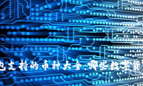 : 以太坊钱包支持的币种大全：哪些数字货币可以存储？