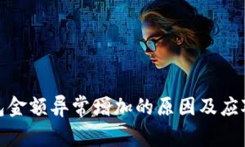 TP钱包金额异常增加的原因及应对措施