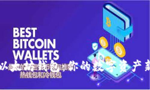 引入以太坊钱包：你的数字资产新伙伴