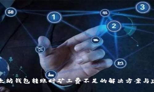 以太坊钱包转账时矿工费不足的解决方案与建议