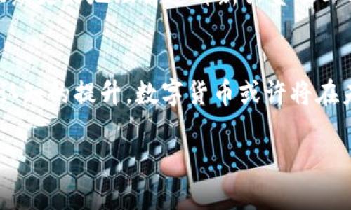   数字货币是否真的无用？深度解析其潜力与应用价值 / 

 guanjianci 数字货币,金融科技,区块链技术 /guanjianci 

引言：数字货币的崛起与质疑
在过去的十年里，数字货币如比特币、以太坊等概念逐渐进入大众视野，虽然有人认为其前景广阔，但也有部分人质疑其根本价值，甚至提出数字货币“无用”的论调。对于这一议题，我们需要深刻分析数字货币的定义、技术背景以及其在现实生活中的应用，才能更加客观全面地看待这一现象。

数字货币的定义与演变
数字货币是一种以数字形式存在的货币，它不依赖实物形态实现价值传递。首个成功的数字货币比特币在2009年由中本聪推出，基于区块链技术实现去中心化。然而，随着技术的不断演进，数字货币的种类和功能日益丰富，逐渐涵盖了稳定币、中央银行数字货币（CBDC）等多种形态。这种演变使得数字货币的应用场景不断拓宽，使用者的需求也愈加多样化。

数字货币的核心技术：区块链
区块链技术是数字货币的基础，它通过分布式账本的形式确保交易的透明性和安全性。每一笔交易都会被记录并无法篡改，这种特性被广泛认为是数字货币唯一的价值所在。然而，质疑者认为，仅凭这一点并不足以支持数字货币在经济体系中的地位。对此，必须深入探讨其应用场景，才能更好地理解这一技术的潜力。

实际应用案例：支付与转账
在实际生活中，数字货币的支付功能逐渐被商家接受。例如，全球知名的咖啡连锁店曾经接受比特币作为支付方式。此外，跨国汇款服务也因数字货币而变得更加高效。传统的汇款途径往往需要数天时间，而利用数字货币进行转账则能够在数分钟内完成。这种高效性，显然是其价值的一部分。

投资与价值存储：投机市场的双刃剑
数字货币市场也被视为一种新兴的投资工具。尽管它的波动性极大，但不少投资者仍然选择将其作为资产配置的一部分。然而，不可忽视的是，随之而来的投机风险也让许多人对数字货币的实际价值提出疑问。在这种情况下，数字货币究竟是资产还是泡沫，仍然在许多讨论中引发热烈争论。

稳定币：旨在稳定价值的方案
为了解决数字货币价格波动的难题，稳定币逐渐兴起。其价值与法币（例如美元）挂钩，以期在市场不稳定时保持相对稳定。这种机制不仅使得数字货币在交易时更为可靠，也为那些希望通过数字货币进行小额支付的用户提供了选择。这表明，数字货币并不是一无是处，反而在特定场景中展现出实际应用价值。

央行数字货币的推进与前景
许多国家的中央银行开始探索数字货币的可能性。中国的数字人民币、欧洲的数字欧元等项目的推进，显示了各国对于数字货币未来的期待。这一过程不仅是科技发展的要求，也是金融体系变革的必然。通过引入数字货币，国家能够更好地追踪和管理经济活动，也为货币政策的实施提供了新工具。

社会与文化影响：人们的接受度与信任
尽管数字货币技术上己经成熟，但其在社会文化层面的接受度还面临挑战。许多人对数字货币的认知依然停留在“投机”与“风险”的层面。教育和宣传将在这里扮演重要角色，帮助大众更好地理解这种新兴金融工具的潜力和风险。如果能够建立起人们的信任，数字货币就有机会成为更广泛使用的支付工具。

总结：数字货币的未来与挑战
关于“数字货币无用”的断言，往往忽略了其背后的技术与应用潜力。虽然当前仍存在争议和风险，但不可否认的是，数字货币在特定场景下展现出独特的价值。借助技术进步与社会认知的提升，数字货币或许将在未来的金融生态中扮演更为重要的角色。但与此同时，监管框架的建立与用户教育的普及同样不可或缺。只有在稳定与创新之间找到平衡点，数字货币才能够迎来更加光明的未来。 

这样一来，我们不仅全面探讨了数字货币的价值与难点，也通过不同角度引导读者深入思考，既有情感的表达也充满了个人化的细节，确保文本流畅且富有吸引力。