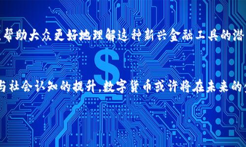   数字货币是否真的无用？深度解析其潜力与应用价值 / 

 guanjianci 数字货币,金融科技,区块链技术 /guanjianci 

引言：数字货币的崛起与质疑
在过去的十年里，数字货币如比特币、以太坊等概念逐渐进入大众视野，虽然有人认为其前景广阔，但也有部分人质疑其根本价值，甚至提出数字货币“无用”的论调。对于这一议题，我们需要深刻分析数字货币的定义、技术背景以及其在现实生活中的应用，才能更加客观全面地看待这一现象。

数字货币的定义与演变
数字货币是一种以数字形式存在的货币，它不依赖实物形态实现价值传递。首个成功的数字货币比特币在2009年由中本聪推出，基于区块链技术实现去中心化。然而，随着技术的不断演进，数字货币的种类和功能日益丰富，逐渐涵盖了稳定币、中央银行数字货币（CBDC）等多种形态。这种演变使得数字货币的应用场景不断拓宽，使用者的需求也愈加多样化。

数字货币的核心技术：区块链
区块链技术是数字货币的基础，它通过分布式账本的形式确保交易的透明性和安全性。每一笔交易都会被记录并无法篡改，这种特性被广泛认为是数字货币唯一的价值所在。然而，质疑者认为，仅凭这一点并不足以支持数字货币在经济体系中的地位。对此，必须深入探讨其应用场景，才能更好地理解这一技术的潜力。

实际应用案例：支付与转账
在实际生活中，数字货币的支付功能逐渐被商家接受。例如，全球知名的咖啡连锁店曾经接受比特币作为支付方式。此外，跨国汇款服务也因数字货币而变得更加高效。传统的汇款途径往往需要数天时间，而利用数字货币进行转账则能够在数分钟内完成。这种高效性，显然是其价值的一部分。

投资与价值存储：投机市场的双刃剑
数字货币市场也被视为一种新兴的投资工具。尽管它的波动性极大，但不少投资者仍然选择将其作为资产配置的一部分。然而，不可忽视的是，随之而来的投机风险也让许多人对数字货币的实际价值提出疑问。在这种情况下，数字货币究竟是资产还是泡沫，仍然在许多讨论中引发热烈争论。

稳定币：旨在稳定价值的方案
为了解决数字货币价格波动的难题，稳定币逐渐兴起。其价值与法币（例如美元）挂钩，以期在市场不稳定时保持相对稳定。这种机制不仅使得数字货币在交易时更为可靠，也为那些希望通过数字货币进行小额支付的用户提供了选择。这表明，数字货币并不是一无是处，反而在特定场景中展现出实际应用价值。

央行数字货币的推进与前景
许多国家的中央银行开始探索数字货币的可能性。中国的数字人民币、欧洲的数字欧元等项目的推进，显示了各国对于数字货币未来的期待。这一过程不仅是科技发展的要求，也是金融体系变革的必然。通过引入数字货币，国家能够更好地追踪和管理经济活动，也为货币政策的实施提供了新工具。

社会与文化影响：人们的接受度与信任
尽管数字货币技术上己经成熟，但其在社会文化层面的接受度还面临挑战。许多人对数字货币的认知依然停留在“投机”与“风险”的层面。教育和宣传将在这里扮演重要角色，帮助大众更好地理解这种新兴金融工具的潜力和风险。如果能够建立起人们的信任，数字货币就有机会成为更广泛使用的支付工具。

总结：数字货币的未来与挑战
关于“数字货币无用”的断言，往往忽略了其背后的技术与应用潜力。虽然当前仍存在争议和风险，但不可否认的是，数字货币在特定场景下展现出独特的价值。借助技术进步与社会认知的提升，数字货币或许将在未来的金融生态中扮演更为重要的角色。但与此同时，监管框架的建立与用户教育的普及同样不可或缺。只有在稳定与创新之间找到平衡点，数字货币才能够迎来更加光明的未来。 

这样一来，我们不仅全面探讨了数字货币的价值与难点，也通过不同角度引导读者深入思考，既有情感的表达也充满了个人化的细节，确保文本流畅且富有吸引力。