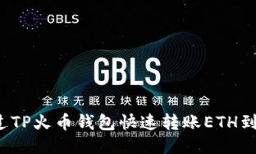 如何通过TP火币钱包快速转账ETH到交易所？