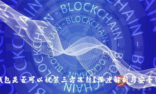 TP钱包是否可以被第三方冻结？深度解析与安全保障