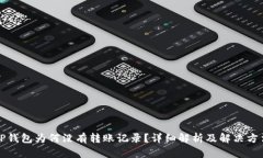 TP钱包为何没有转账记录？详细解析及解决方法