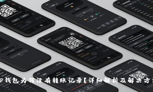 TP钱包为何没有转账记录？详细解析及解决方法
