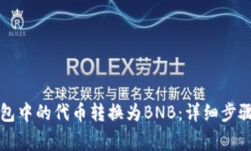 如何将TP钱包中的代币转换为BNB：详细步骤与注意事项