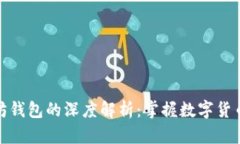 玩客币与以太坊钱包的深度解析：掌握数字货币