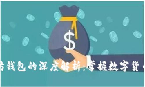 玩客币与以太坊钱包的深度解析：掌握数字货币的理财新机遇