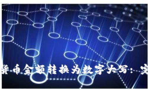 如何将货币金额转换为数字大写: 完整指南