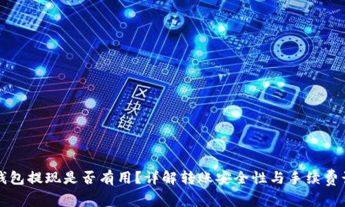 TP钱包提现是否有用？详解转账安全性与手续费计算