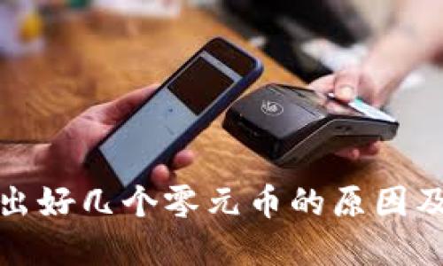TP钱包多出好几个零元币的原因及解决方案