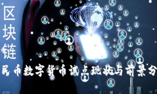人民币数字货币试点现状与前景分析