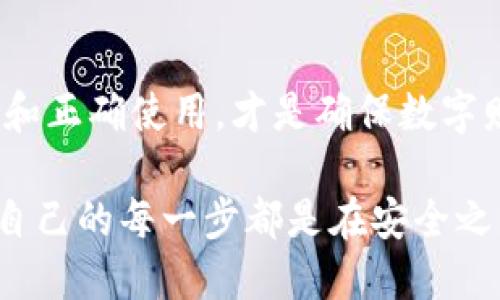   如何安全有效地查询TP钱包的助记词 / 

 guanjianci TP钱包, 助记词, 钱包安全 /guanjianci 

引言
在数字货币日渐普及的今天，去中心化钱包的使用变得越来越广泛。TP钱包作为一种受欢迎的加密货币钱包，其助记词在用户管理和保护数字资产中起着至关重要的作用。然而，许多用户在使用过程中并不清楚如何安全有效地查询自己的助记词。接下来，我们将深入探讨查询TP钱包助记词的方法及其重要性。

什么是TP钱包助记词？
助记词是由一组随机词语组成的，它能够帮助用户生成和恢复他们的加密钱包。以TP钱包为例，助记词通常由12或24个单词组成，用户在首次创建钱包时会随机生成这个助记词。这串词语不仅是钱包的“钥匙”，也是恢复加密资产的唯一途径。一旦丢失或遗忘，用户将无法重新获得对资产的控制，可能面临资产丢失的风险。

为什么助记词如此重要？
助记词是保护你的数字资产的第一道防线。当用户需要恢复钱包或者在新设备上登录时，助记词是必不可少的工具。与此同时，助记词的安全性直接影响到用户钱包的安全性。如果助记词被恶意程序窃取，用户的资产将面临极大风险。因此，确保助记词的安全存储是每一个TP钱包用户的重要责任。

如何查询TP钱包的助记词？
以下是查询TP钱包助记词的详细步骤：
ol
    listrong打开TP钱包应用：/strong首先，确保你已经安装了TP钱包应用，并使用自己的账号登录。/li
    listrong进入钱包设置：/strong在应用界面中，找到并点击右上角的设置图标。/li
    listrong选择助记词选项：/strong在设置菜单中，寻找“助记词”或“备份”选项。通常会有明确的指示，帮助用户找到助记词的入口。/li
    listrong验证身份：/strong为了保障账户安全，TP钱包可能会要求用户进行身份验证，包括输入密码或其他安全措施。/li
    listrong展示助记词：/strong通过身份验证后，应用将显示你的助记词。务必在安全的环境中查看并记录下来，避免在公共场合进行此操作。/li
/ol

注意事项
在查询和使用助记词时，有几个重要的注意事项需要牢记：
ul
    listrong确保隐私安全：/strong不应在未加密的设备上查看或输入助记词，确保没有旁人在场，以减少被窃取的风险。/li
    listrong备份助记词：/strong记录下助记词后，请将其以安全的方式永久保存。可考虑使用纸质记录，并放置在安全的地方，亦或使用密码管理工具进行加密存储。/li
    listrong定期检查安全设置：/strong定期更新TP钱包的密码和安全设置，确保账户安全。/li
/ul

如何妥善管理助记词
有效的管理助记词不仅能保护你的数字资产，还能避免许多潜在的风险。以下是一些建议：
ul
    listrong使用物理存储：/strong如果你考虑将助记词以纸质形式保存，请确保纸张放置于防水防火的环境中，避免自然灾害所造成的损失。/li
    listrong分散存储：/strong为了进一步保障安全，可以考虑将助记词分散存储在多个地点，例如可以将部分助记词放在家中，部分保存在安全柜中。/li
    listrong采用保险箱：/strong对于高价值资产的投资者，考虑使用银行保险箱或高安全存储服务来保护助记词。/li
/ul

如何恢复TP钱包？
在某些情况下，用户可能需要通过助记词来恢复钱包。恢复的步骤如下：
ol
    listrong下载并安装TP钱包：/strong确保你已经在新的设备上下载并安装了TP钱包。/li
    listrong选择恢复钱包：/strong在TP钱包的主界面上，点击“恢复钱包”选项。/li
    listrong输入助记词：/strong按照提示逐个输入助记词中的单词，并确认输入无误。/li
    listrong设置新密码：/strong恢复完成后，建议设置一个强密码，以加强账户安全。/li
/ol

总结
查询和管理TP钱包的助记词是一项重要的技能，对每个加密货币用户来说都至关重要。助记词是保护你的数字资产的关键，保障助记词的安全存储和正确使用，才是确保数字财富不受损失的根本所在。通过上述详细的步骤和注意事项，希望每位TP钱包用户都能更好地管理自己的助记词，从而确保资产的安全。

在这个加密货币的快速发展的时代，保护自己的资产比以往任何时候都重要。因此，无论你是新手还是老手，都应该对助记词给予足够的重视，确保自己的每一步都是在安全之中行进。