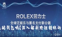 比特币能转入以太坊钱包吗？深入解析跨链转账