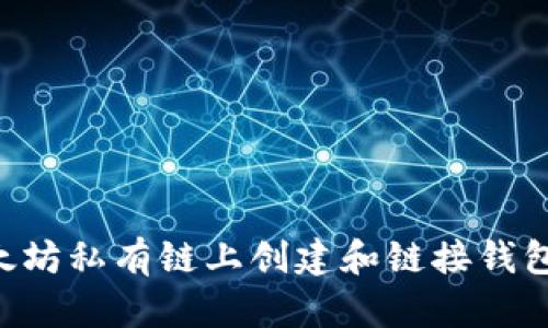 如何在以太坊私有链上创建和链接钱包：全面指南