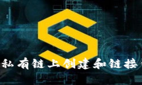 如何在以太坊私有链上创建和链接钱包：全面指南