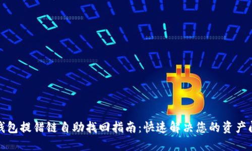 TP钱包提错链自助找回指南：快速解决您的资产问题