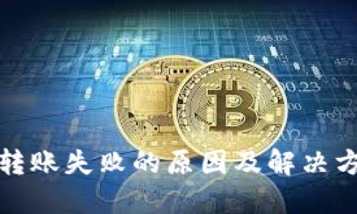 TP钱包转账失败的原因及解决方法详解