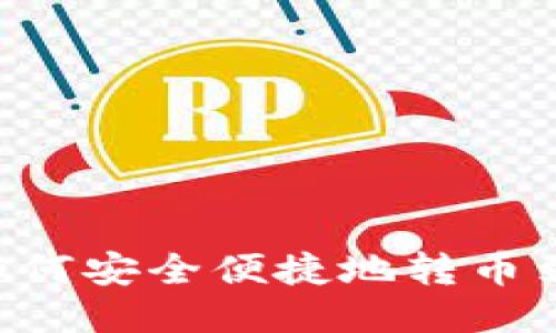 BK钱包如何安全便捷地转币到TP钱包？
