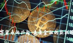 北京数字货币的兴起：未来金融的新机遇与挑战