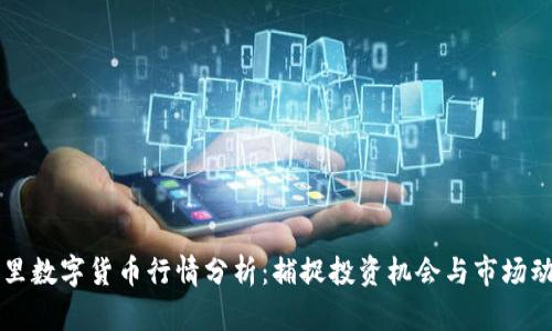阿里数字货币行情分析：捕捉投资机会与市场动向